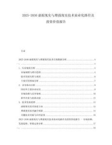 2025-2030虛擬現實與增強現實技術商業化路徑及投資價值報告