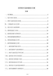 水庫(kù)泄洪與溢洪道設(shè)計(jì)方案