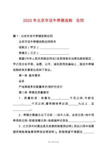 2025年北京市活牛養(yǎng)殖選購-合同