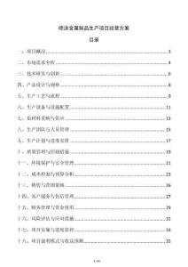 噴涂金屬制品生產項目經營方案