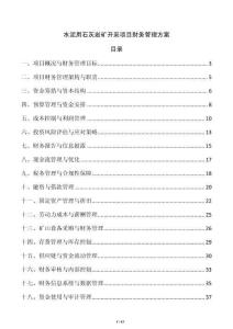 水泥用石灰?guī)r礦開(kāi)采項(xiàng)目財(cái)務(wù)管理方案