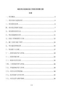 城區(qū)供水設施改造工程投資測算方案