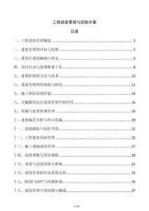 工程進(jìn)度管理與控制方案