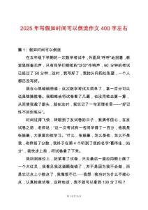2025年寫假如時間可以倒流作文400字左右