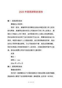 2025年醫(yī)院辭職的報(bào)告