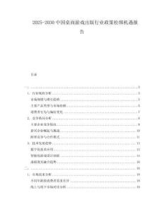 2025-2030中國桌面游戲出版行業(yè)政策松綁機遇報告