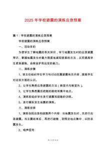 2025年學校避震的演練應急預案