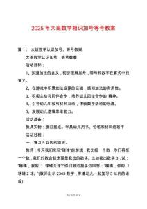 2025年大班數(shù)學(xué)相識(shí)加號(hào)等號(hào)教案