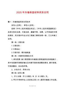 2025年外墻保溫材料供貨合同
