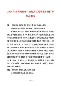 2025年國有商業(yè)銀行按經(jīng)濟(jì)區(qū)劃設(shè)置分支機(jī)構(gòu)的必要性
