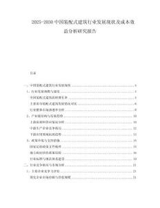 2025-2030中國裝配式建筑行業發展現狀及成本效益分析研究報告