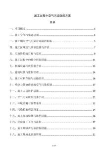 施工過(guò)程中空氣污染防控方案