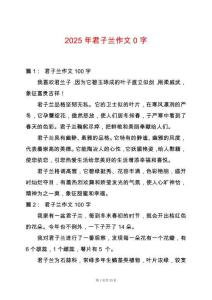 2025年君子蘭作文0字