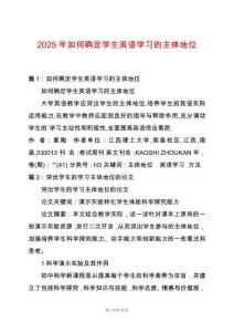 2025年如何確定學(xué)生英語學(xué)習(xí)的主體地位