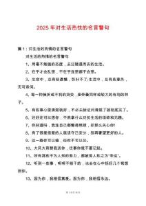 2025年對(duì)生活熱忱的名言警句