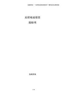 光伏電站項目投標書