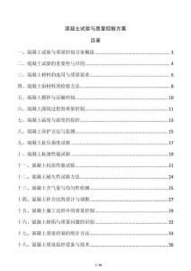 混凝土試驗與質量控制方案