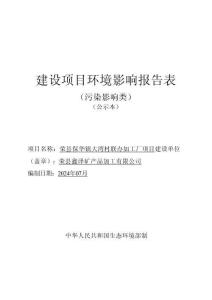 榮縣保華鎮(zhèn)大灣村聯(lián)辦加工廠項(xiàng)目環(huán)評(píng)報(bào)告