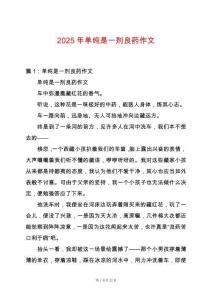 2025年單純是一劑良藥作文