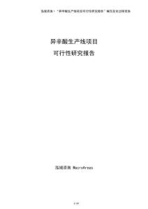 異辛酸生產線項目可行性研究報告（參考）