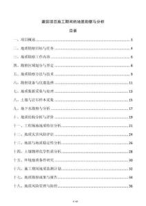 建筑項目施工期間的地質勘察與分析
