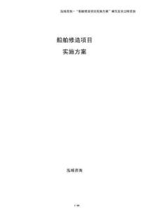 船舶修造項目實施方案