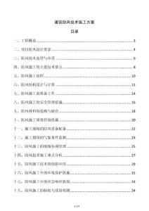 建筑防風(fēng)技術(shù)施工方案