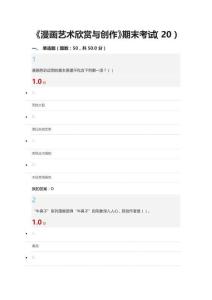 《漫畫藝術欣賞與創(chuàng)作》期末考試(20)