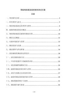 鋼結(jié)構(gòu)防腐涂層耐候性測試方案