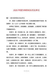 2025年因為有你歡樂無比作文