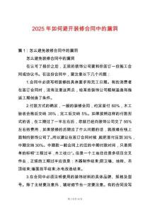 2025年如何避開裝修合同中的漏洞