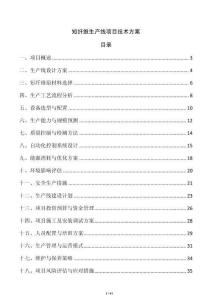 短纖維生產(chǎn)線項(xiàng)目技術(shù)方案