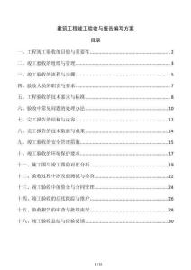 建筑工程竣工驗收與報告編寫方案