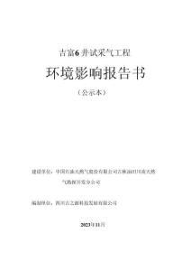 吉富6井試采氣工程環評報告