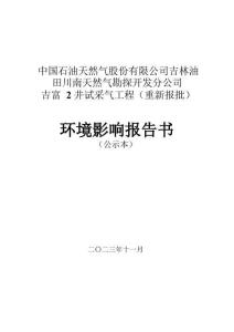 吉富2井試采氣工程項目（重新報批）環評報告