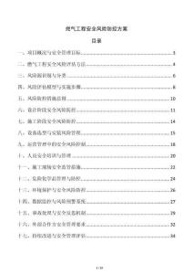 燃氣工程安全風險防控方案