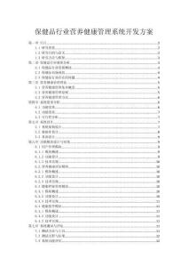 保健品行業營養健康管理系統開發方案