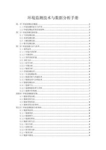 環(huán)境監(jiān)測技術(shù)與數(shù)據(jù)分析手冊