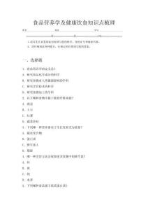 食品營養學及健康飲食知識點梳理