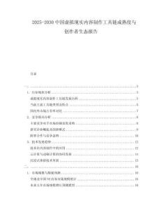 2025-2030中國虛擬現(xiàn)實(shí)內(nèi)容制作工具鏈成熟度與創(chuàng)作者生態(tài)報(bào)告