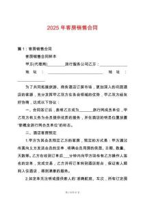 2025年客房銷售合同