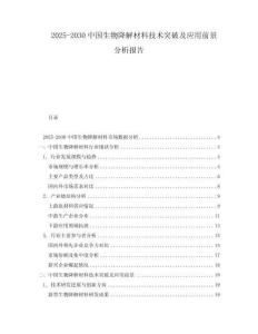 2025-2030中國生物降解材料技術突破及應用前景分析報告