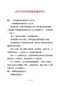 2025年好玩的抓紙條嬉戲作文