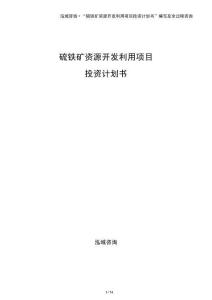 硫鐵礦資源開發利用項目投資計劃書