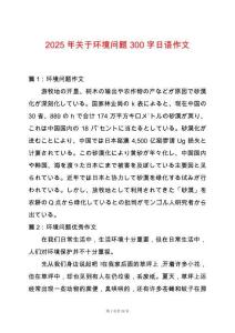 2025年關(guān)于環(huán)境問題300字日語(yǔ)作文