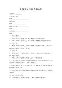 機械設備維修保養合同