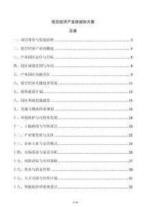 低空經濟產業園規劃方案