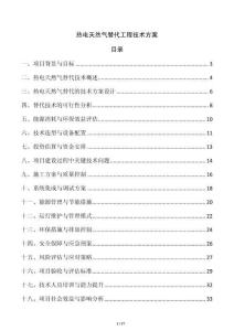 熱電天然氣替代工程技術方案