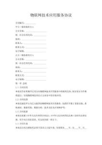 物聯(lián)網(wǎng)技術(shù)應(yīng)用服務(wù)協(xié)議