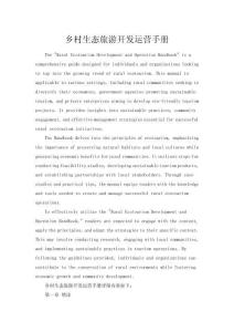 鄉(xiāng)村生態(tài)旅游開發(fā)運(yùn)營手冊